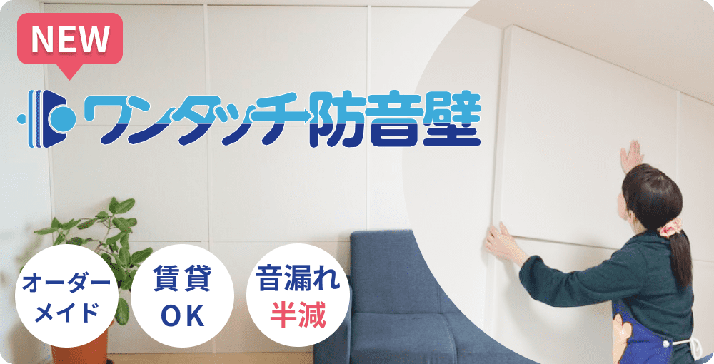 ピアリビングの壁用防音パネル　ワンタッチ防音壁
