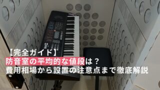 【完全ガイド】防音室の平均的な値段は？費用相場から設置の注意点まで徹底解説