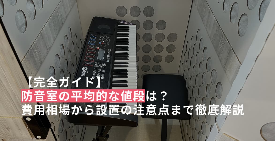 【完全ガイド】防音室の平均的な値段は？費用相場から設置の注意点まで徹底解説