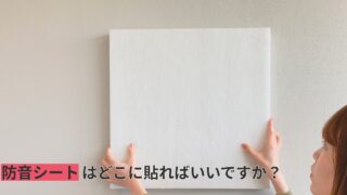 防音シートはどこに貼ればいいですか？