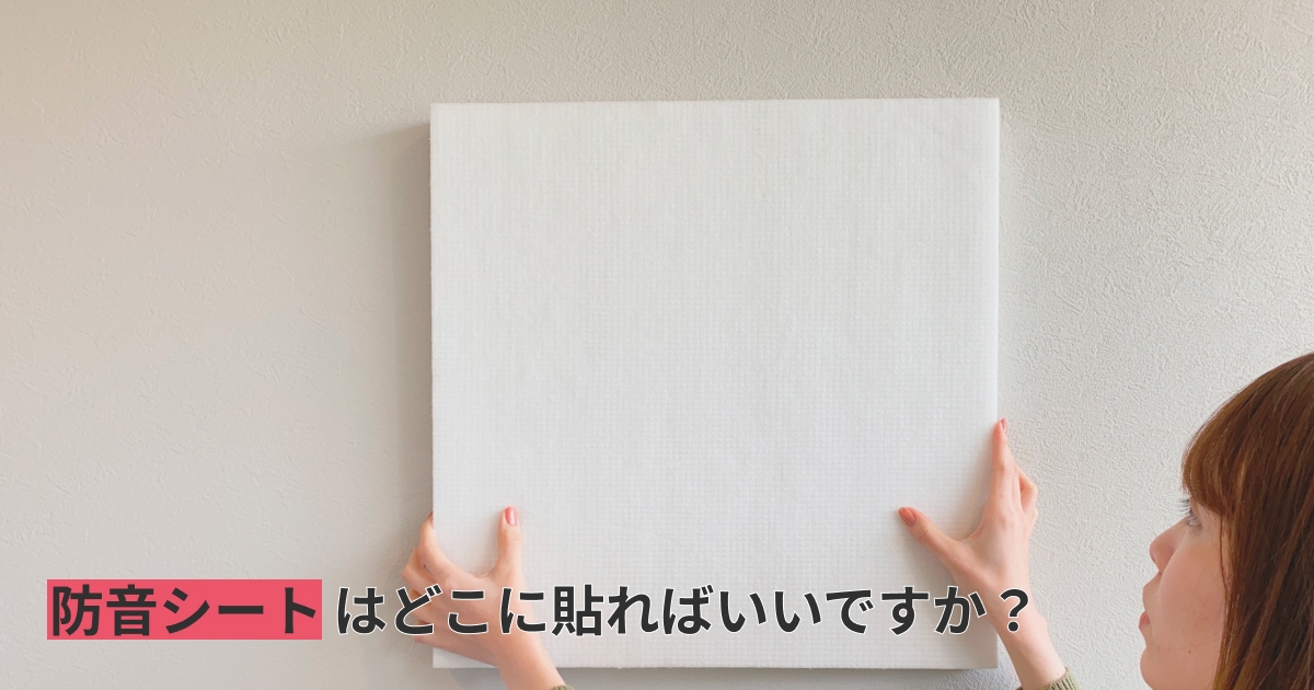 防音シートはどこに貼ればいいですか？