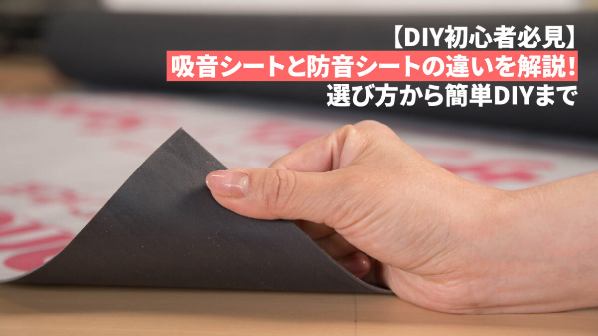 【DIY初心者必見】吸音シートと防音シートの違いを解説！選び方から簡単DIYまで