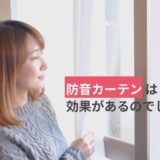 防音カーテンは効果があるのでしょうか？