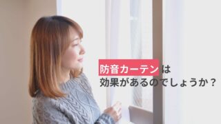 遮音カーテンは効果ある？防音カーテンとの違いと実験結果を解説