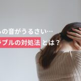 騒音トラブルはどう対処する？管理会社への伝え方と自分で出来る防音対策