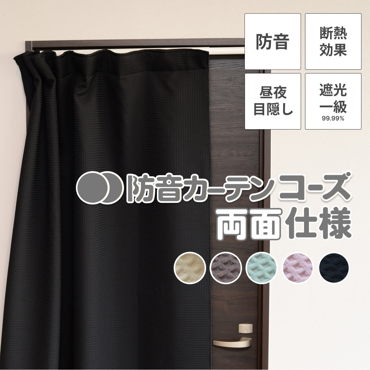 ドア用コーズ両面仕様