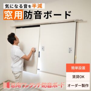 窓用ワンタッチ防音ボード