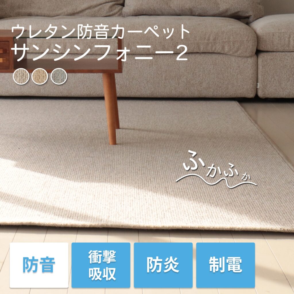 防音ラグ「サンシンフォニー2」