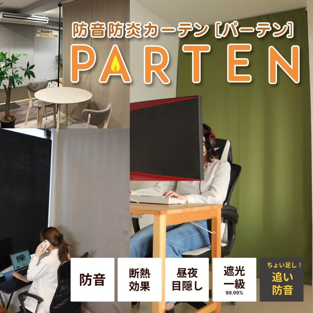 パーテン防炎タイプ