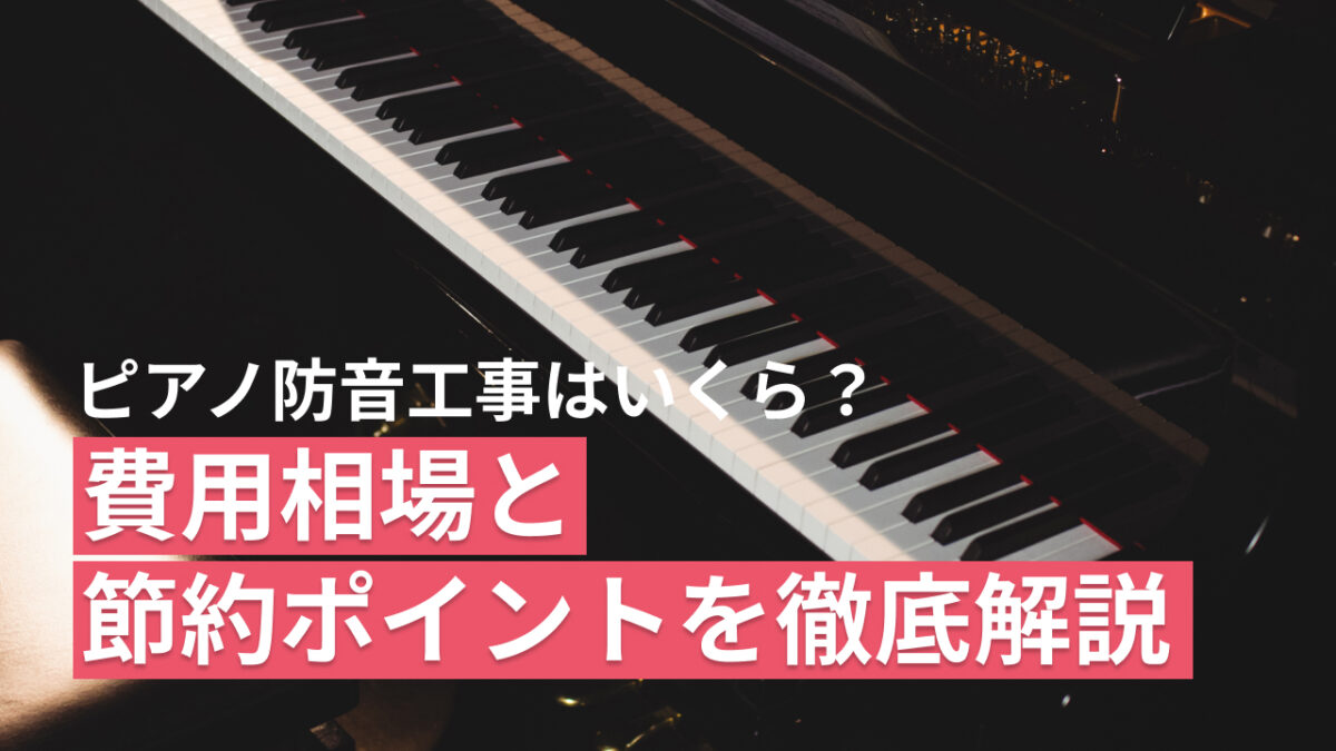 マンション ピアノ 防音 工事 費用の目安｜壁・窓・床・ドア別に徹底解説