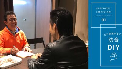 お客様インタビュー:ギター、アンプの爆音と、オーディオの音対策をピアリビングでやってみた