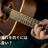 保護中: マンションでギターを弾くにはどうすればいいですか？
