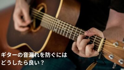 保護中: マンションでギターを弾くにはどうすればいいですか?