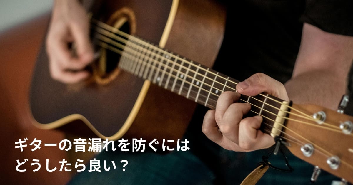 保護中: マンションでギターを弾くにはどうすればいいですか？