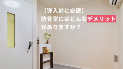 保護中: 【導入前に必読】防音室にはどんなデメリットがありますか?