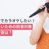 保護中: マンションでカラオケ防音｜音漏れ対策と最適な音量目安