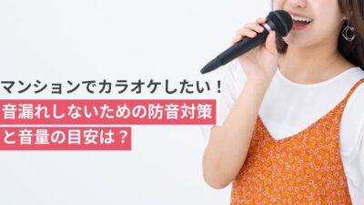 マンションでカラオケ防音|音漏れ対策と最適な音量目安