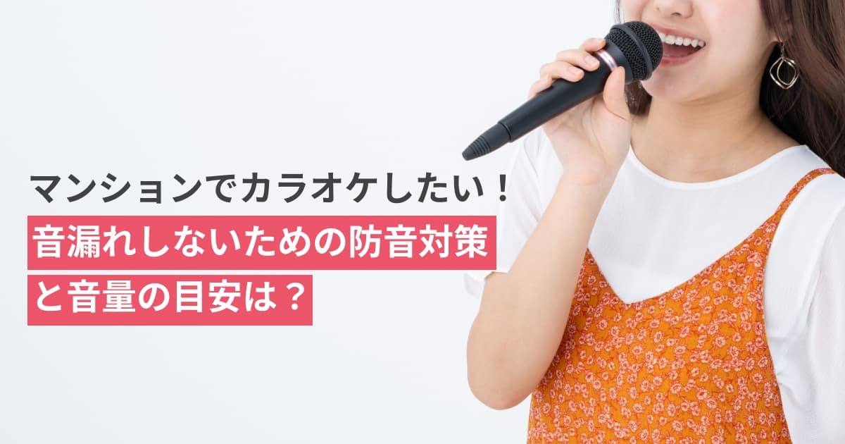 保護中: マンションでカラオケ防音｜音漏れ対策と最適な音量目安
