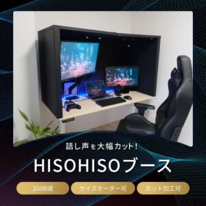 声の対策なら「HISOHISOブース」