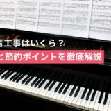 保護中: ピアノ防音工事はいくら？費用相場と節約ポイントを徹底解説