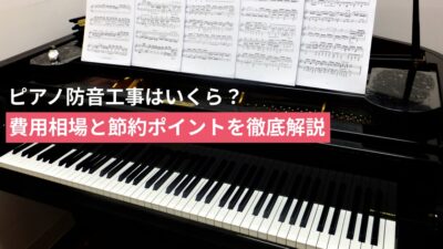 保護中: ピアノ防音工事はいくら?費用相場と節約ポイントを徹底解説