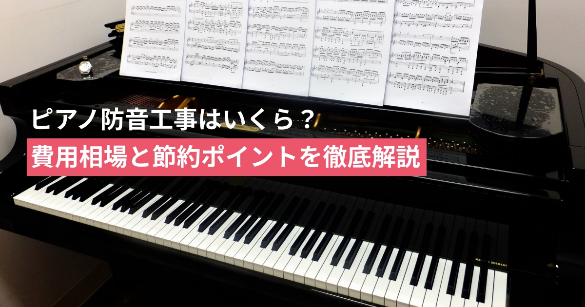 保護中: ピアノ防音工事はいくら？費用相場と節約ポイントを徹底解説