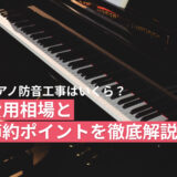 保護中: ピアノ防音工事はいくら？費用相場と節約ポイントを徹底解説