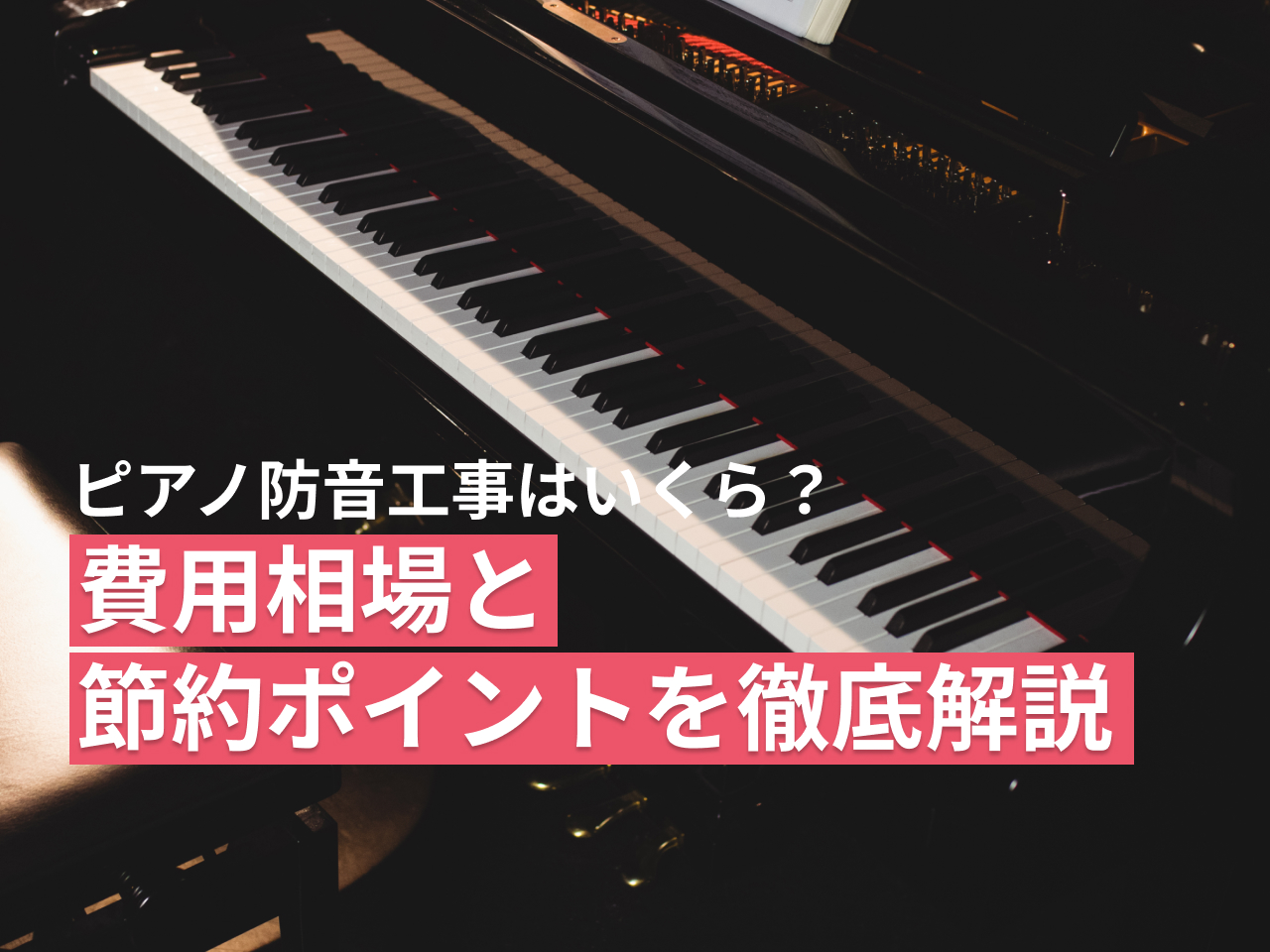 マンション ピアノ 防音 工事 費用の目安｜壁・窓・床・ドア別に徹底解説