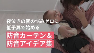 夜泣きの「音のお悩み」を0に。低予算でできる防音カーテン&かんたん防音アイデア集