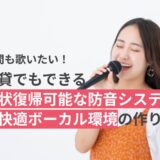 夜間も歌いたい！賃貸でもできる原状復帰可能な防音システム＆快適ボーカル環境の作り方