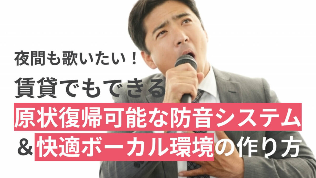 保護中: 夜間も歌いたい！賃貸でもできる原状復帰可能な防音システム＆快適ボーカル環境の作り方