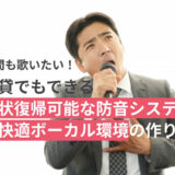 保護中: 夜間も歌いたい！賃貸でもできる原状復帰可能な防音システム＆快適ボーカル環境の作り方