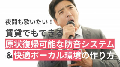 保護中: 夜間も歌いたい!賃貸でもできる原状復帰可能な防音システム&快適ボーカル環境の作り方