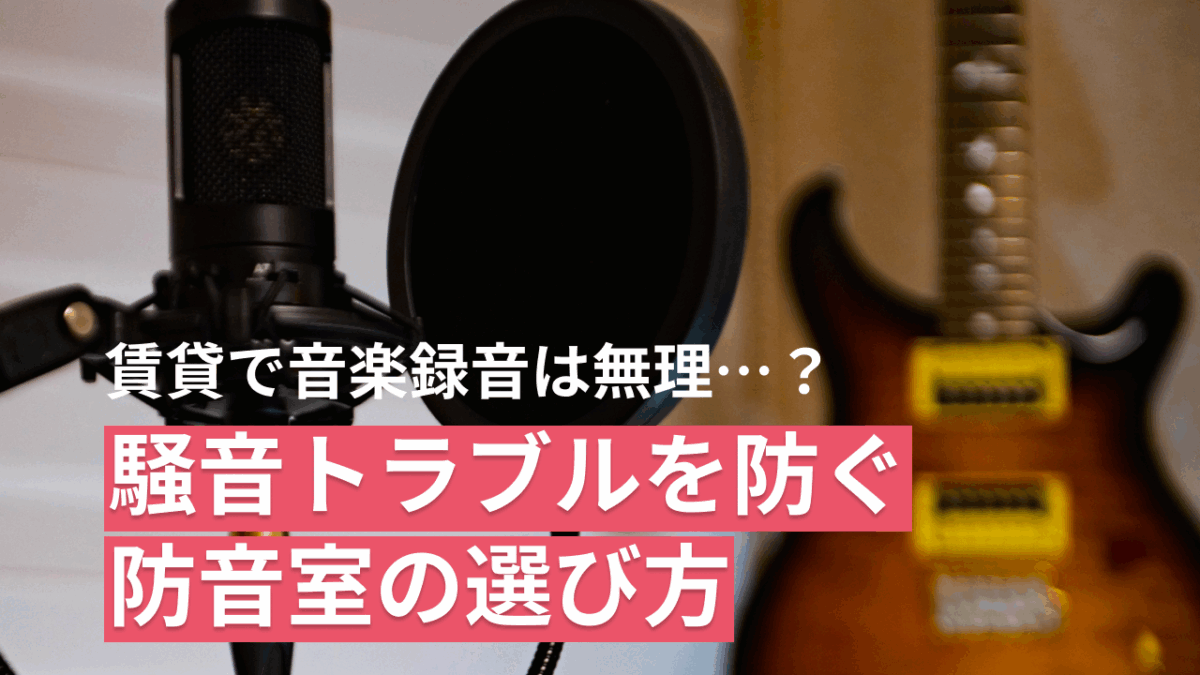 保護中: 賃貸で音楽録音は無理…？騒音トラブルを防ぐ防音室の選び方