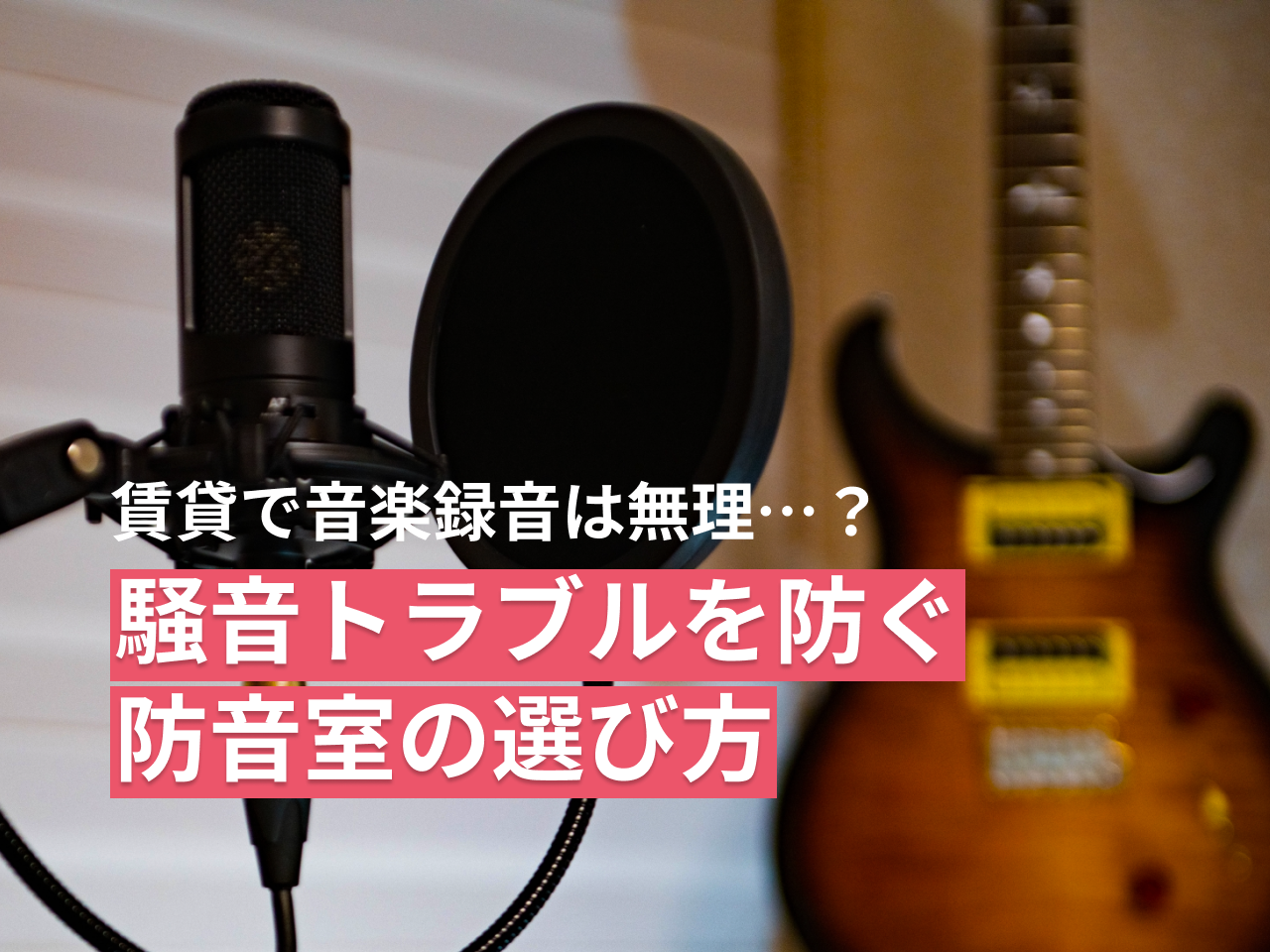 賃貸で音楽録音は無理…？騒音トラブルを防ぐ防音室の選び方 - 教えて
