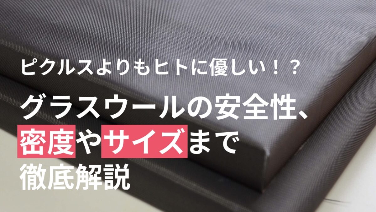 保護中: ピクルスよりもヒトに優しい！！？グラスウールの安全性、密度やサイズまで徹底解説