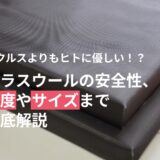 ピクルスよりもヒトに優しい！！？グラスウールの安全性、密度やサイズまで徹底解説