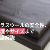 グラスウールの安全性、密度(K)やサイズまで徹底解説