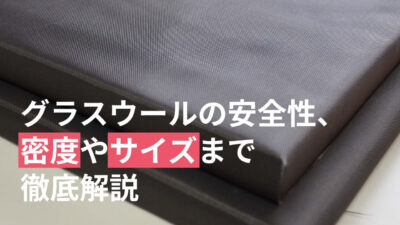 グラスウールの安全性、密度(K)やサイズまで徹底解説