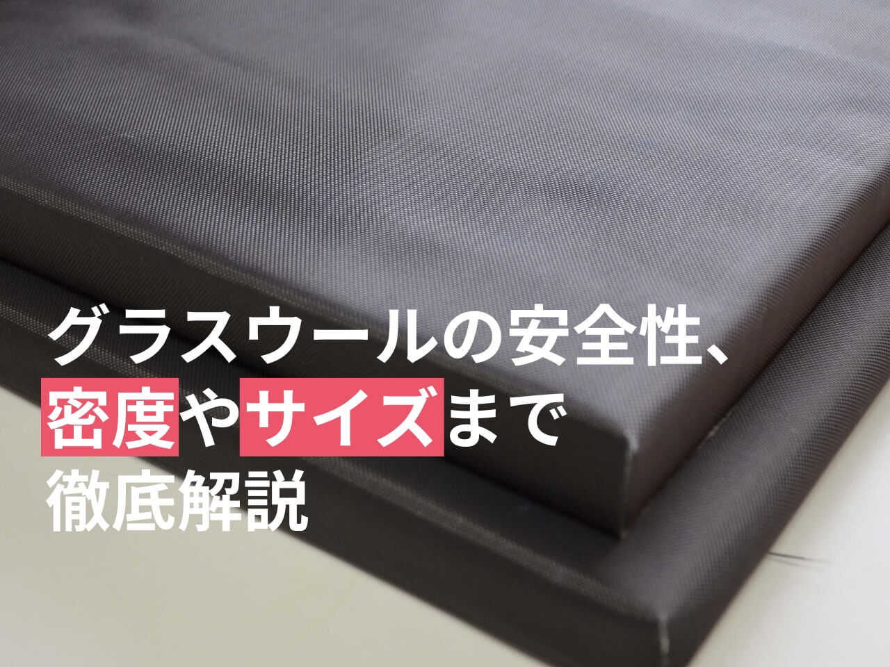 グラスウールの安全性、密度(K)やサイズまで徹底解説 - 教えて