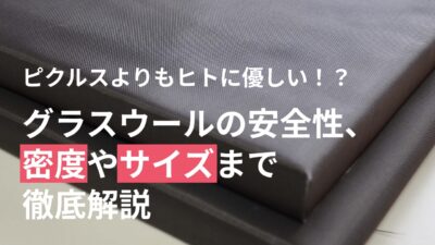 保護中: ピクルスよりもヒトに優しい!!?グラスウールの安全性、密度やサイズまで徹底解説