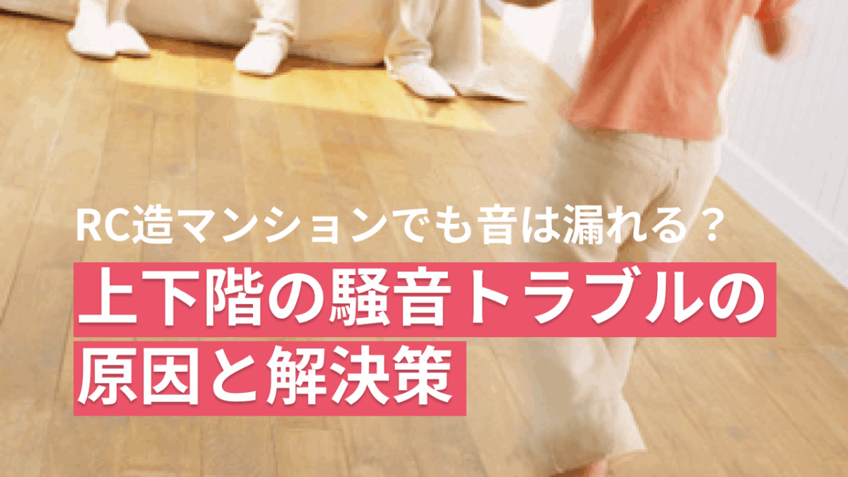 保護中: RC造マンションでも音は漏れる？上下階の騒音トラブルの原因と解決策