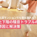 保護中: RC造マンションでも音は漏れる？上下階の騒音トラブルの原因と解決策
