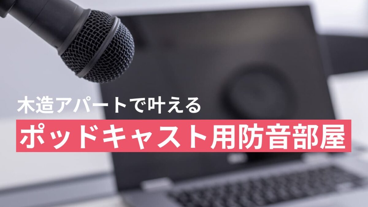  アパートで叶える！ポッドキャスト収録用 防音部屋の作り方