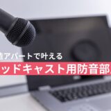  アパートで叶える！ポッドキャスト収録用 防音部屋の作り方