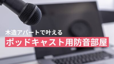アパートで叶える!ポッドキャスト収録用 防音部屋の作り方