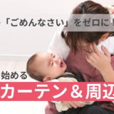 保護中: 夜泣きの「ごめんなさい」をゼロに！低予算で始める防音カーテン&周辺対策の探し方ガイド