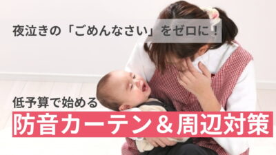 保護中: 夜泣きの「ごめんなさい」をゼロに！低予算で始める防音カーテン&周辺対策の探し方ガイド