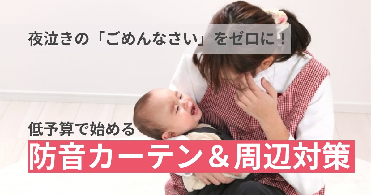 保護中: 夜泣きの「ごめんなさい」をゼロに！低予算で始める防音カーテン&周辺対策の探し方ガイド