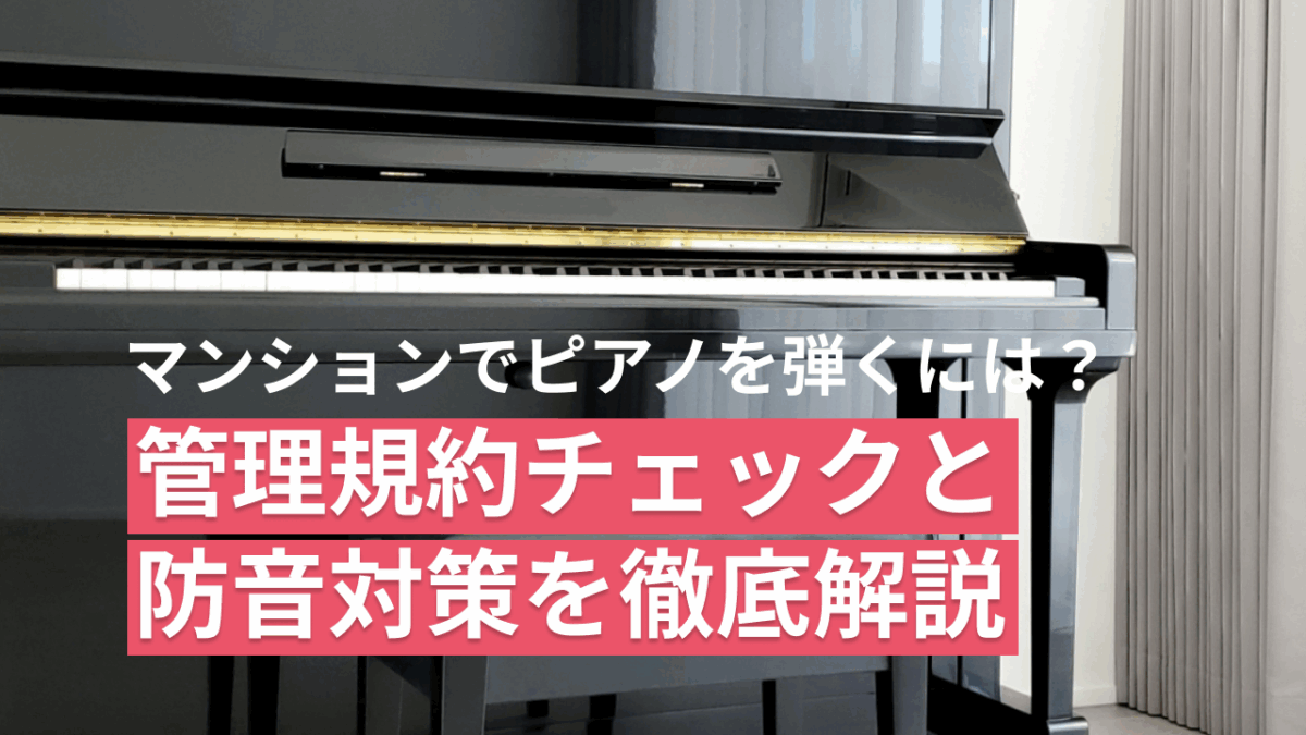 マンションでピアノは弾ける？管理規約のチェックと防音対策｜ピア 